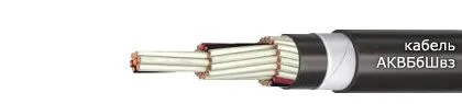 Кабель АКВБбШвз 5х1