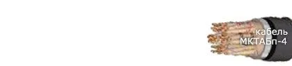 Кабель МКТАБп-4