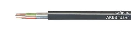 Кабель АКВВГЭзнг
