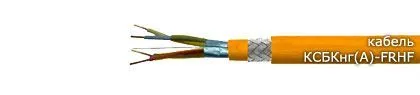 Кабель КСБКнг(А)-FRHF